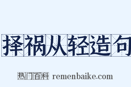 择祸从轻造句是什么意思的图片